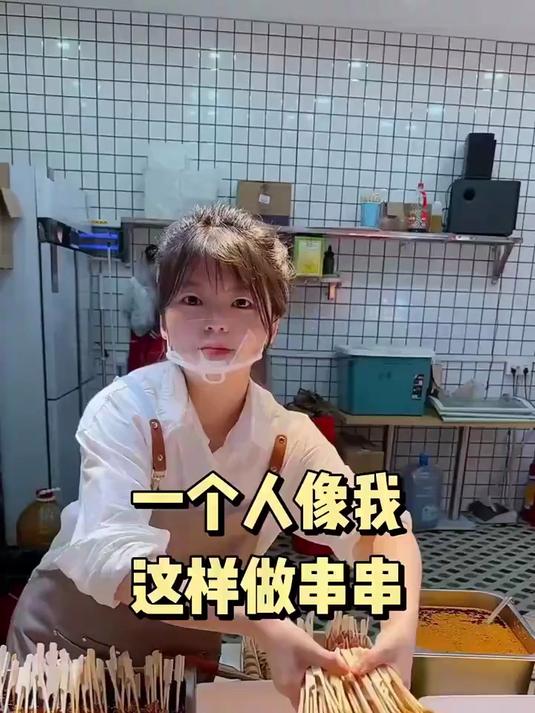 一个人像我这样做 串串