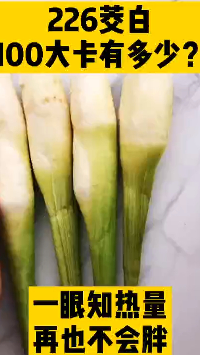 每天认识100大卡,100大卡茭白有多少,低热量蔬菜茭白减肥可以吃茭白吗?茭白热量高吗