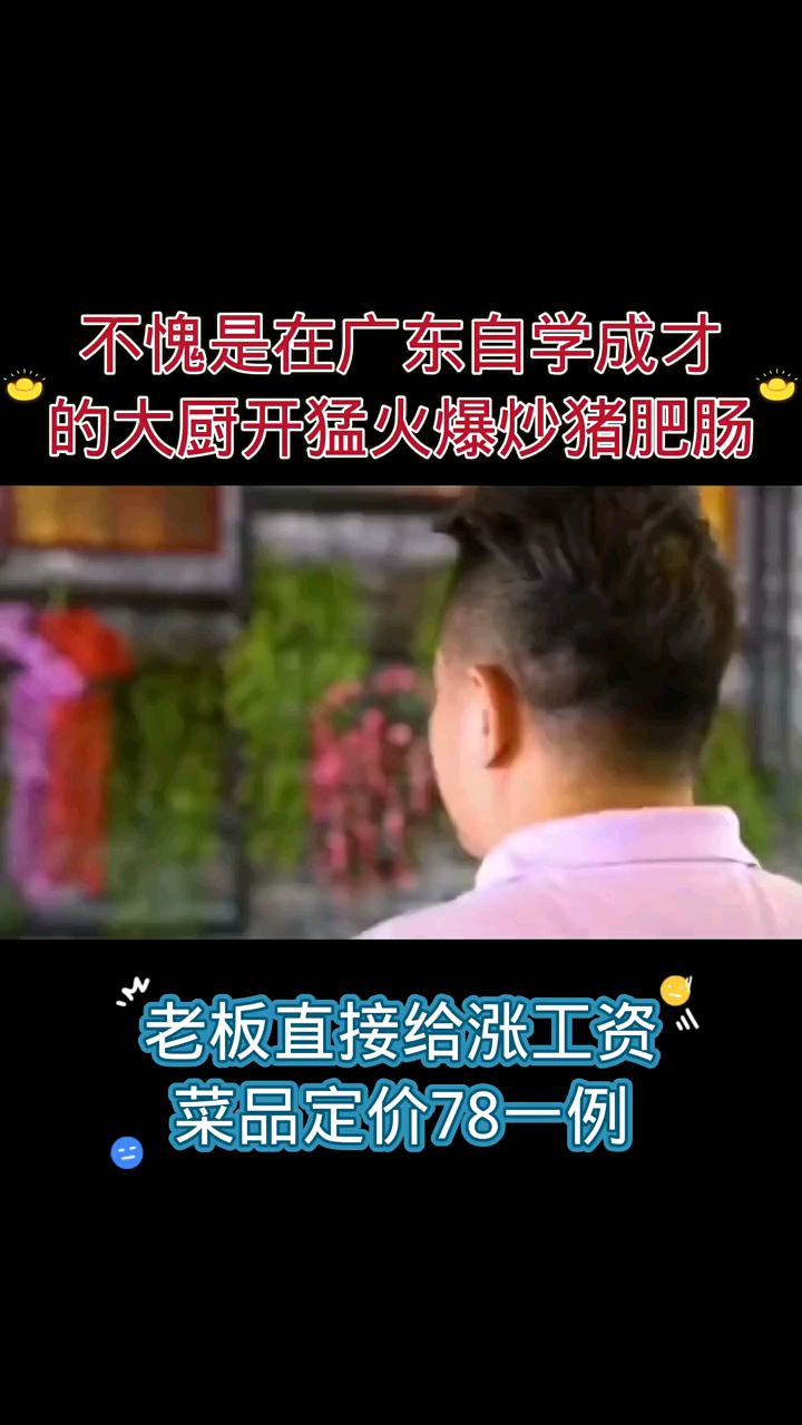 不愧是广东自学成才的大厨,开猛火爆炒肥肠,老板直接给涨工资