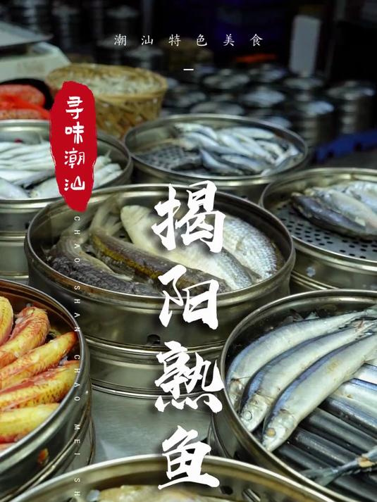 揭阳熟鱼，在汕头这叫什么呢