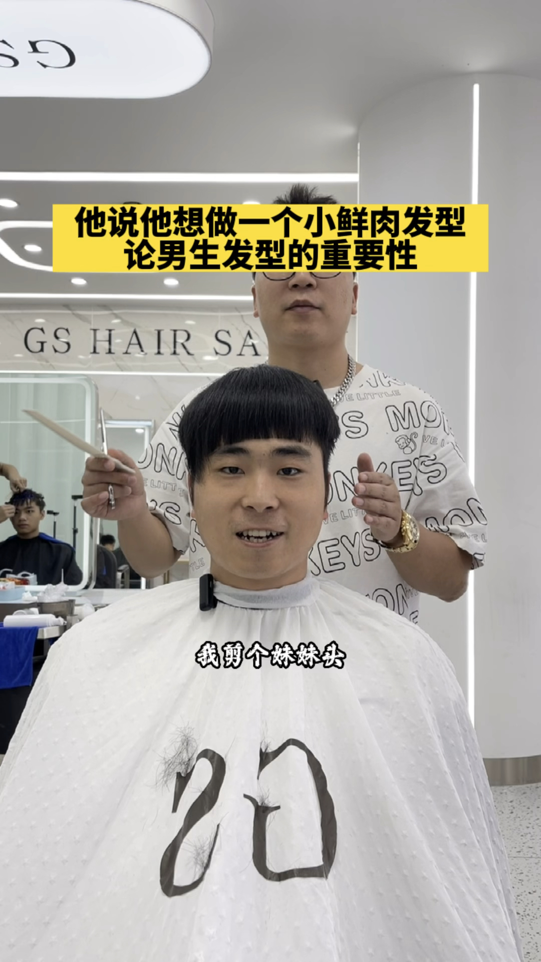 他说他想做一个小鲜肉的发型,论男生发型的重要性