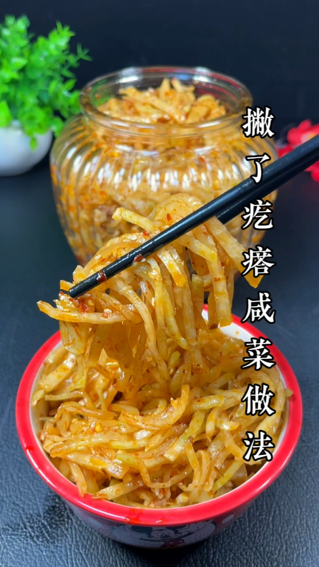 撇了疙瘩腌制方法