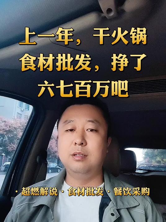 上一年,干火锅食材批发,挣了六七百万吧