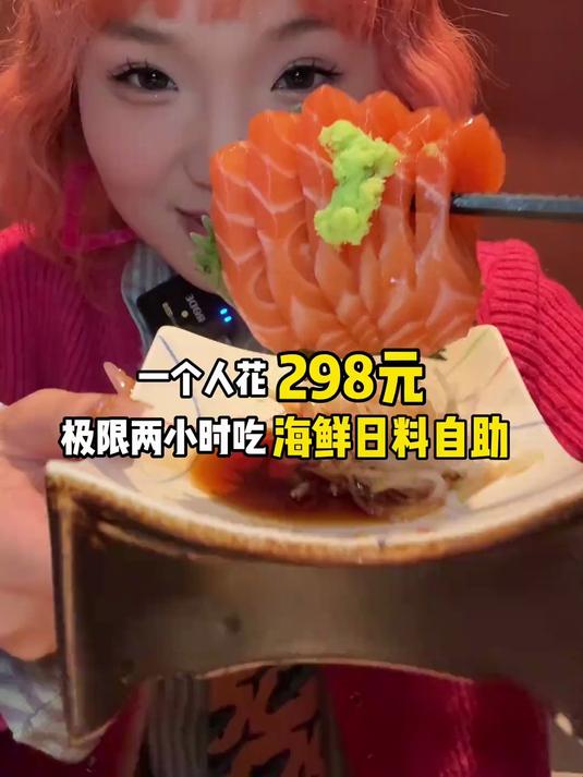 极限两小时吃298元海鲜日料自助～三文鱼甜虾、几十道菜吃爽了