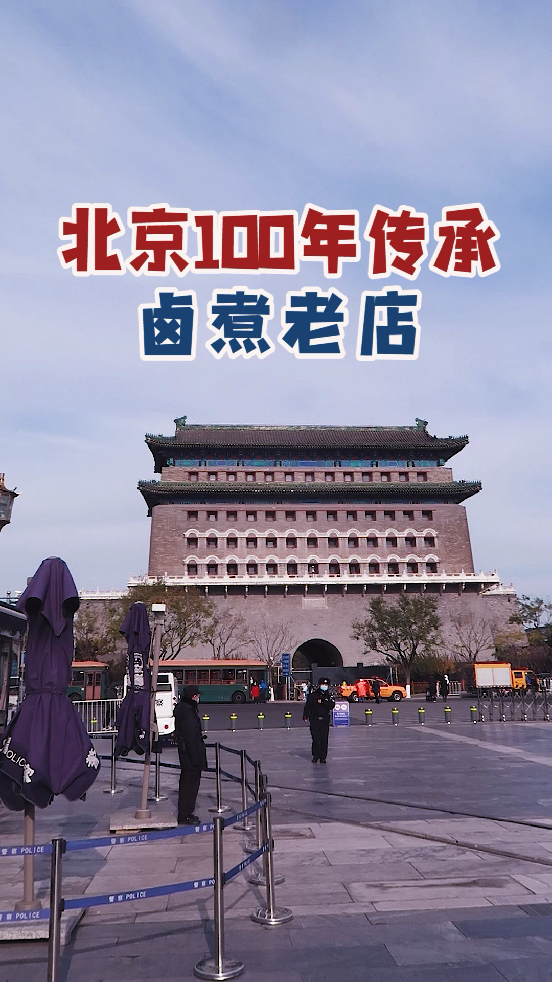 北京前门,百年传承老店,到底哪家才正宗