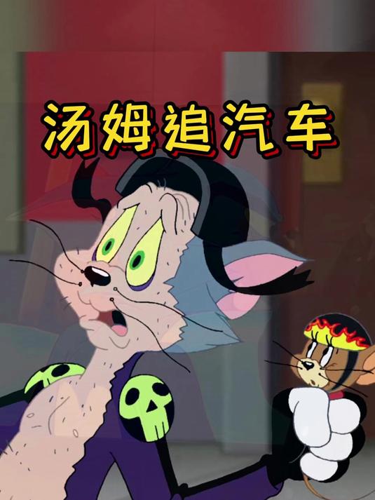 汤姆穿着轮滑鞋去追汽车,却被摩擦脱掉了外套!