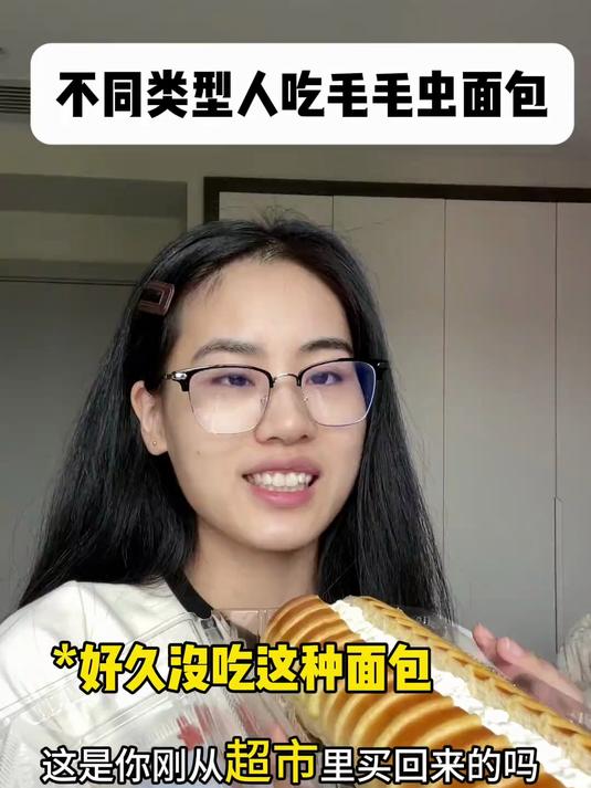 你是这样吃毛毛虫面包吗?