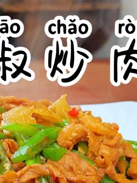 辣椒炒肉 费大厨桌桌必点的辣椒炒肉真的非常好吃又下饭