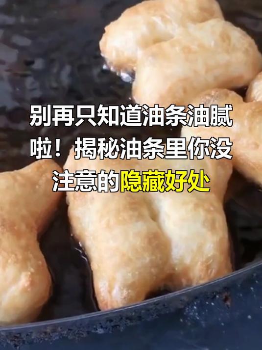 油条对身体有什么好处