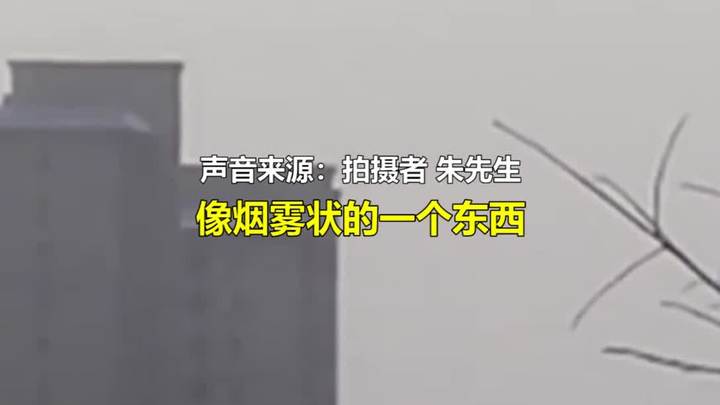 网友拍到疑似烟雾状不明飞行物,飞行姿态酷似黑客帝国的哨兵乌贼