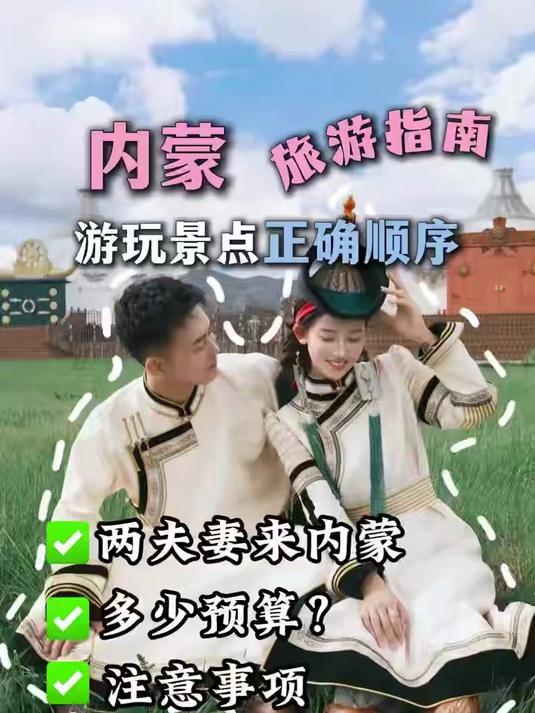 前往内蒙旅行人均需多少预算吃住行全包，价格明细人均多少，内蒙旅游攻略5日游多少钱，内蒙旅游