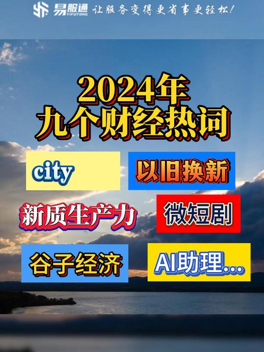 2024年九个财经热词知多少!以旧换新、新质生产力、谷子经济