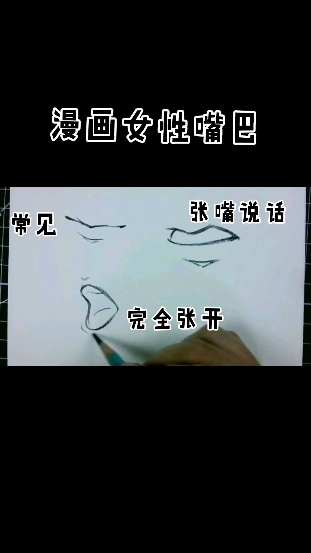 漫画女性嘴巴怎么画