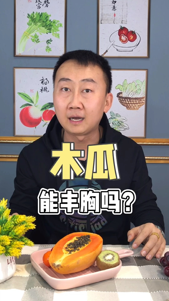木瓜能丰胸吗
