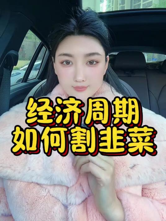 经济周期 如何避免被割韭菜？