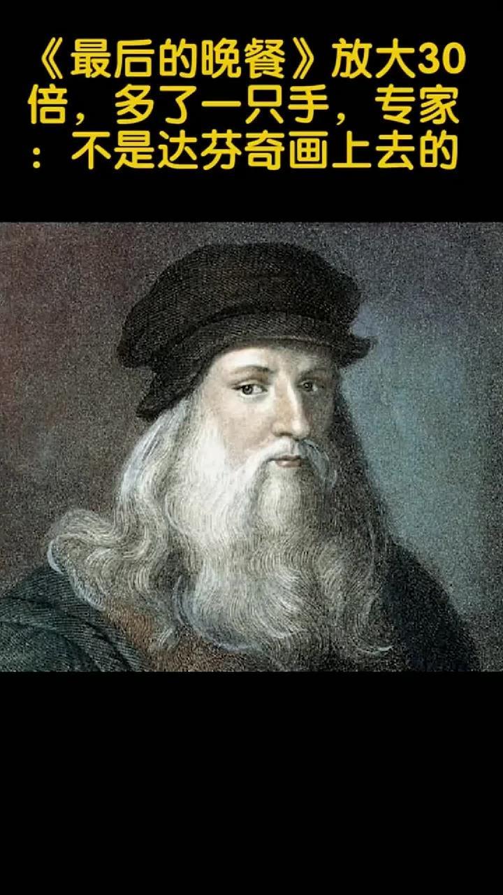 最后的晚餐放大30倍,多了一只手,专家:不是达芬奇画上去的