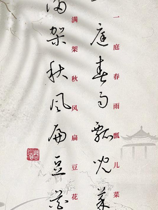 硬笔草书录:一庭春雨瓢儿菜,满架秋风扁豆花