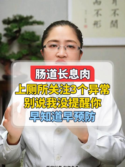 肠道长息肉,上厕所关注3个异常,早知道早预防