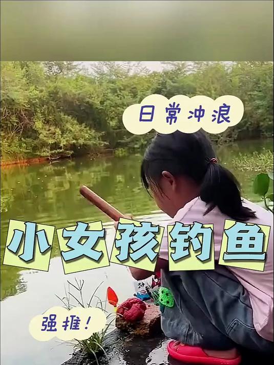 小女孩钓鱼