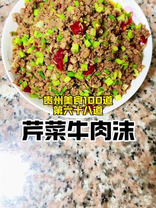 《芹菜牛肉末》贵州的牛肉真的很好吃,值得品尝!