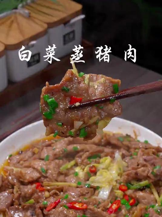 不知道做什么菜的时候，那你就做这个白菜蒸猪肉