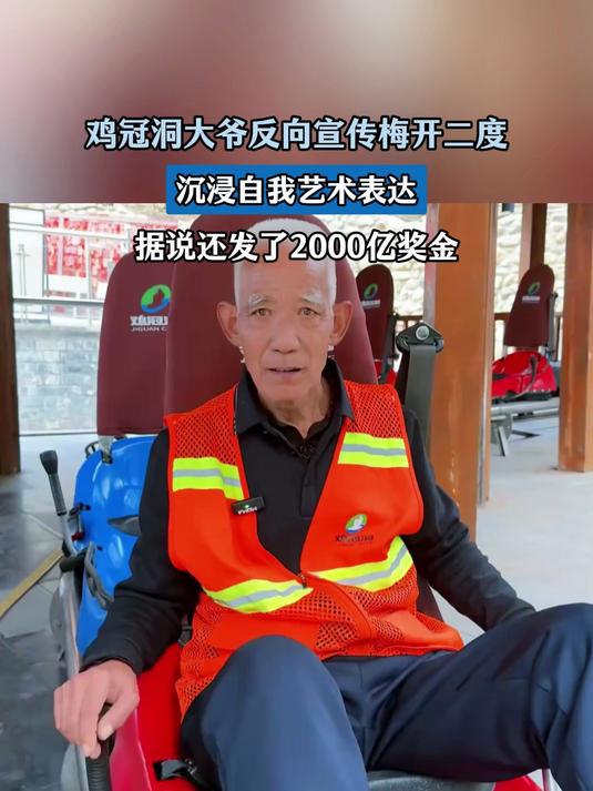 鸡冠洞大爷反向宣传梅开二度,据说还发了2000亿奖金,这波宣传值