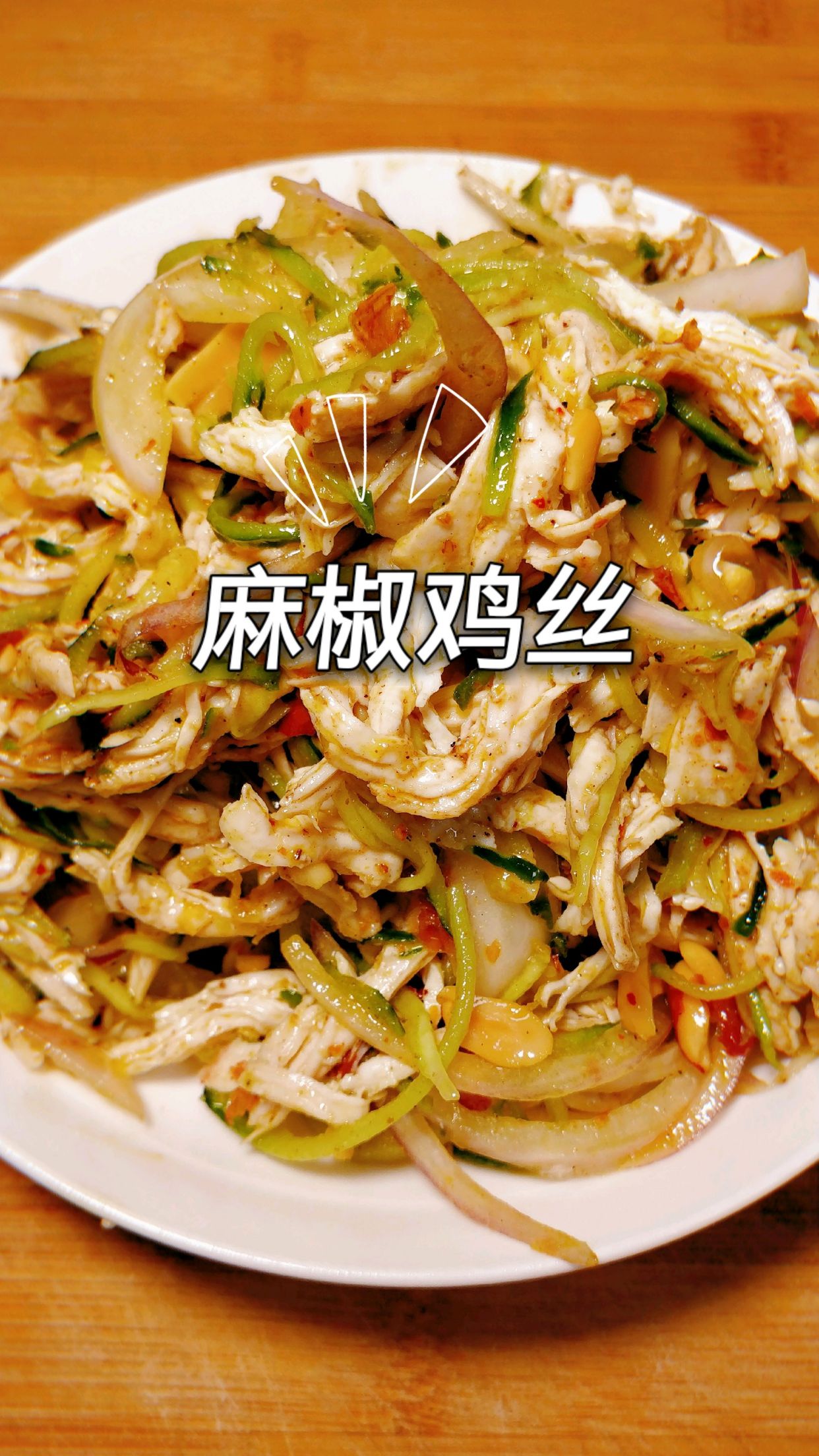 麻椒鸡丝,夏天最不可或缺的带肉凉菜。