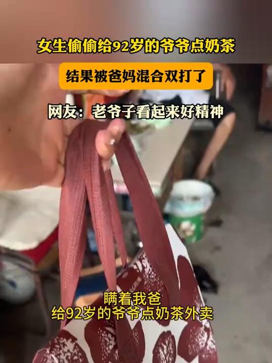 女生偷偷给92岁的爷爷点奶茶,结果被爸妈混合双打了