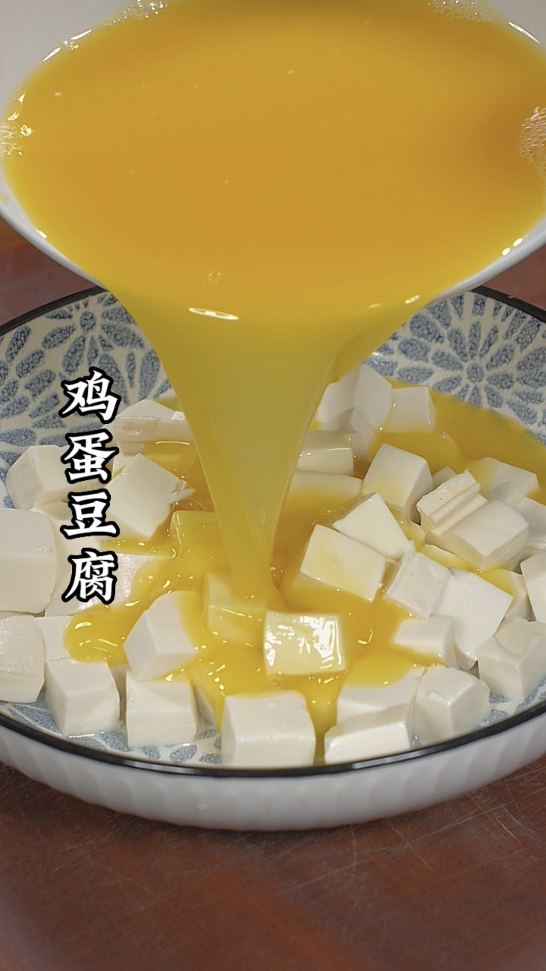 鸡蛋豆腐的做法