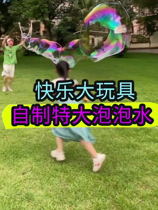 你见过5米长的泡泡吗？教你做简单又好玩的自制泡泡水