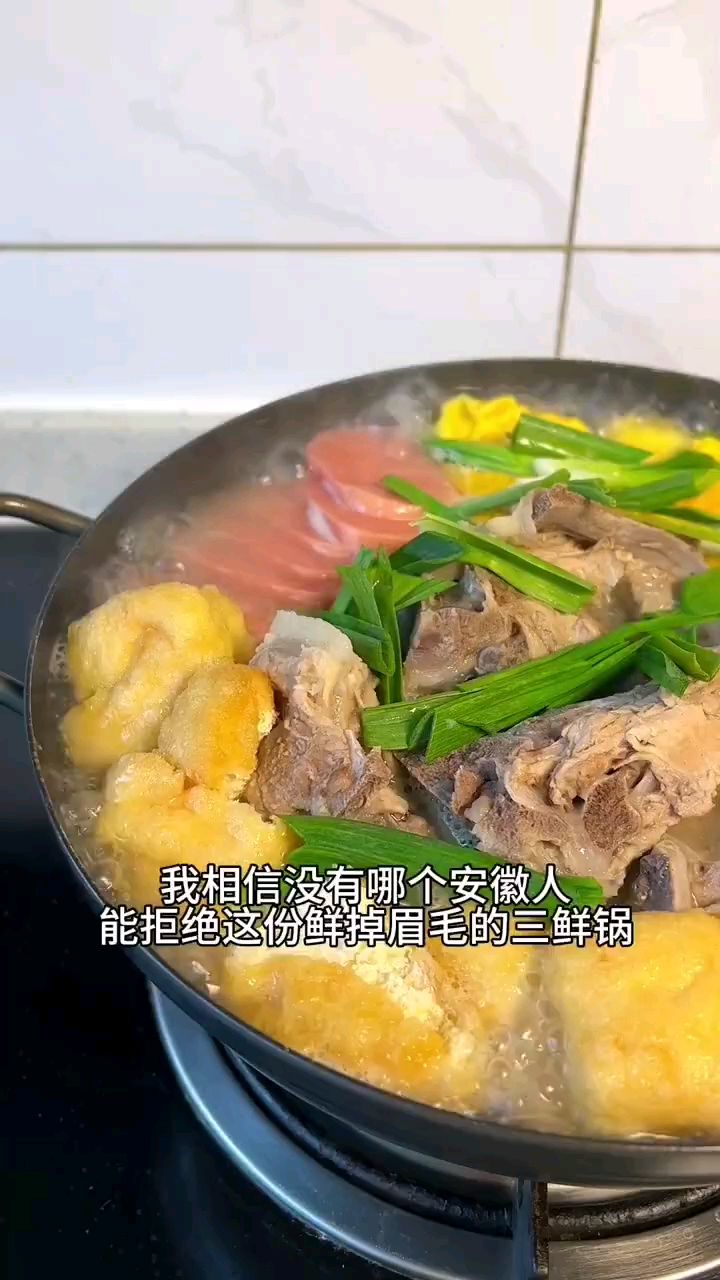 三鲜锅的做法