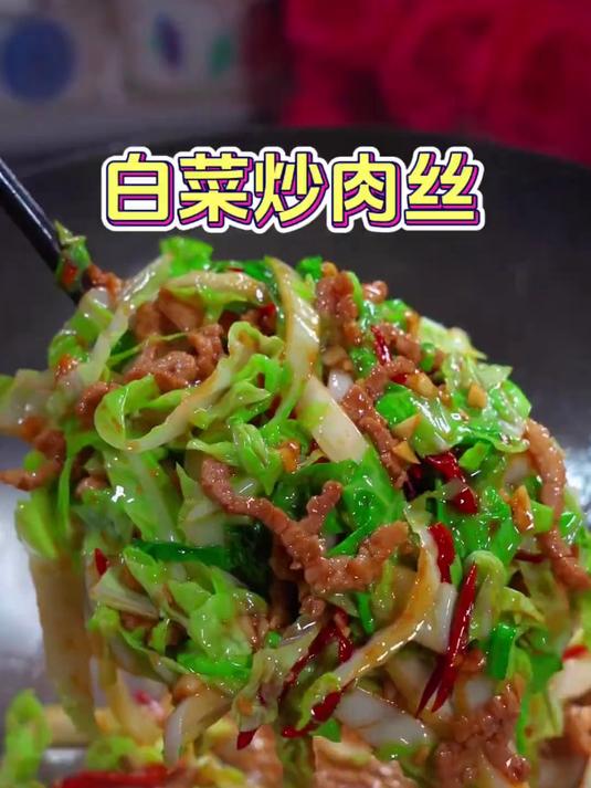 家常菜白菜炒肉丝的做法，简单易做又好吃