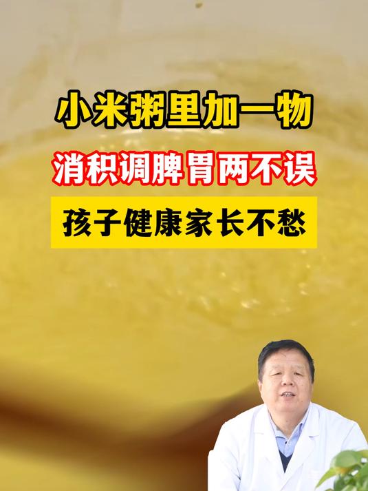 小米粥里加一物,消积调脾胃两不误,孩子健康家长不愁