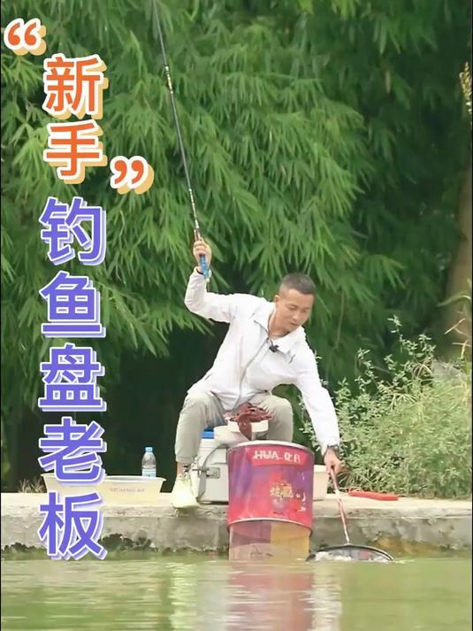 老板说我是铁脑壳！钓鱼的又有几个不是铁脑壳呢？