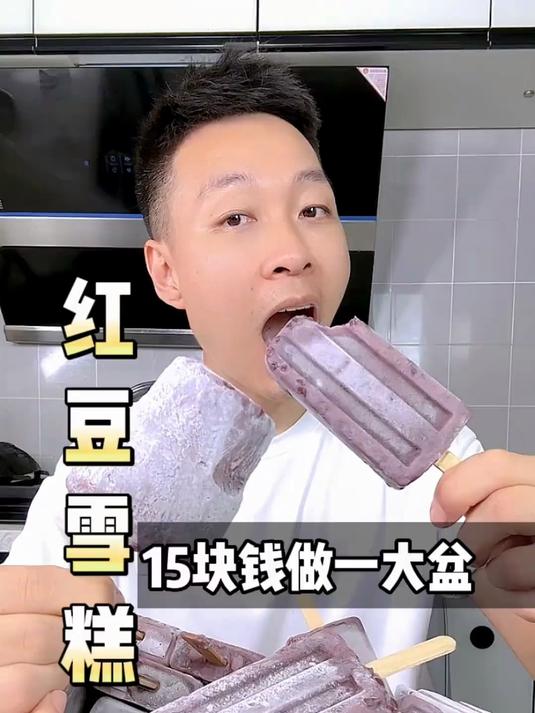 你知道红豆雪糕是怎么做的吗?用了1斤红豆尽然能20多支