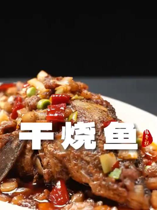 家宴怎么能少了鱼?尤其是这道外焦里嫩,吸满汤汁的干烧鱼!