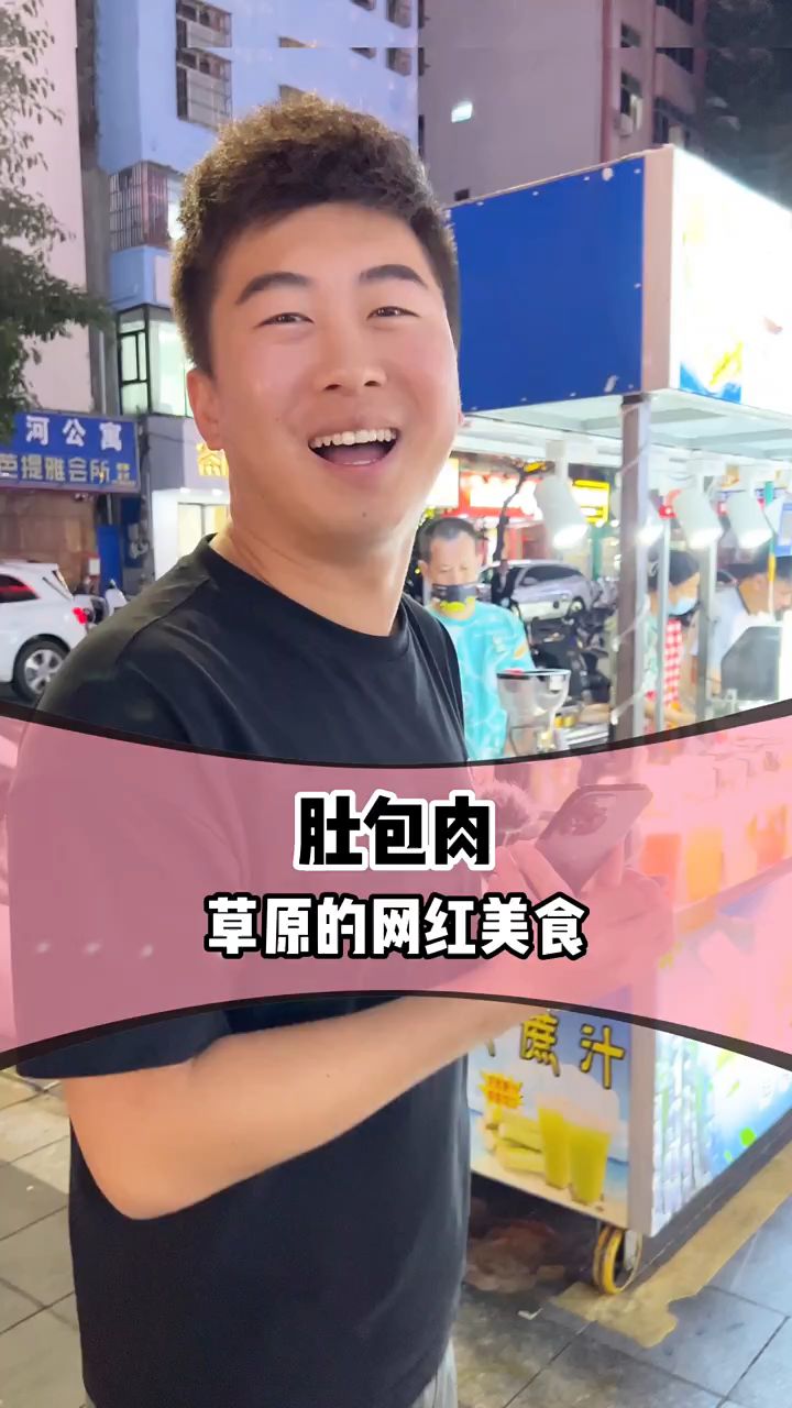 肚包肉制作过程
