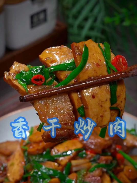 国庆节放假给化妆做香干炒肉
