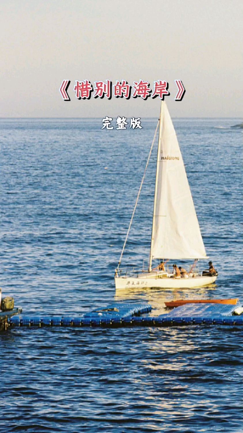 一首好听的歌《惜别的海岸》,完整版