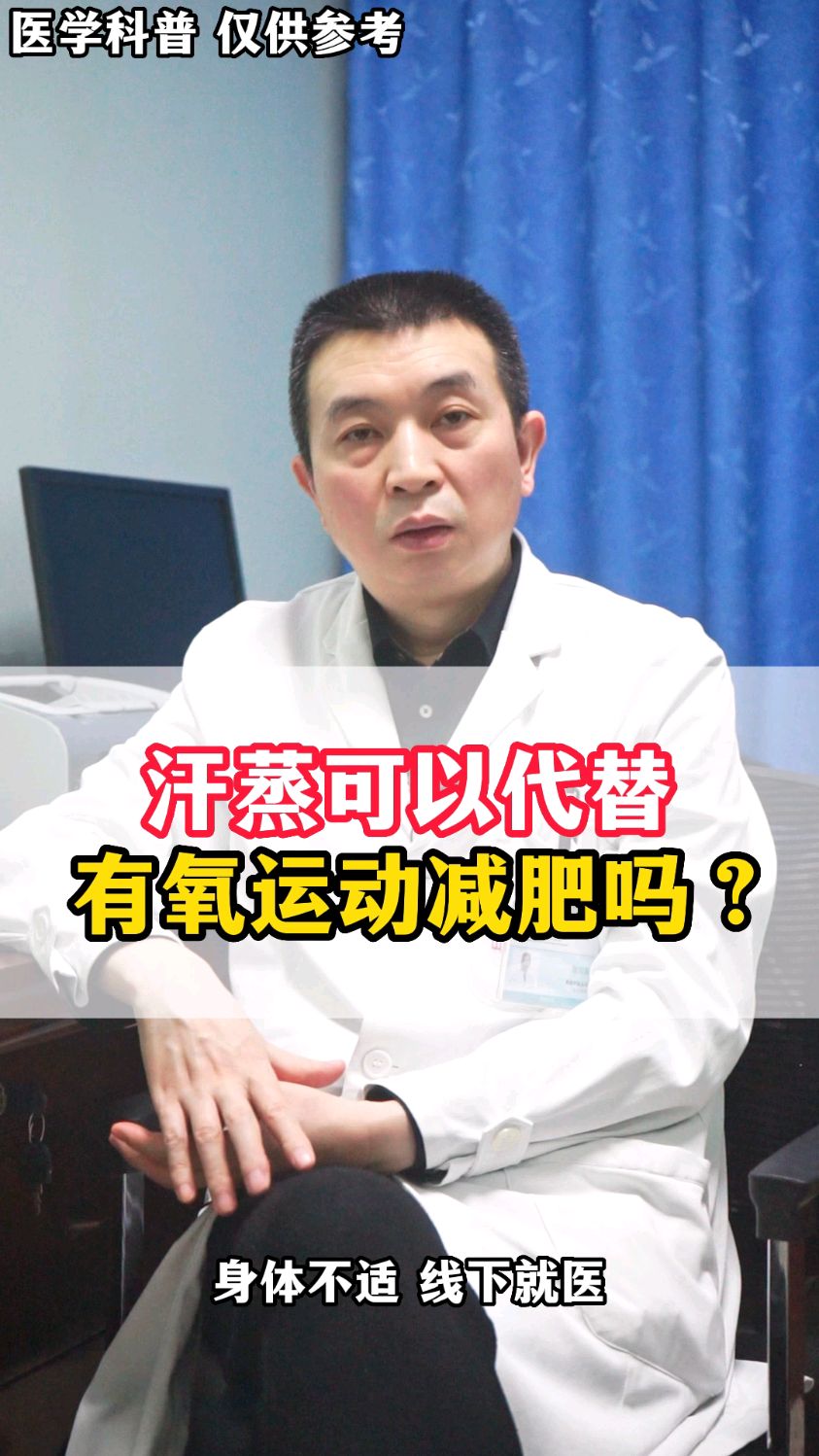 汗蒸可以代替有氧运动减肥吗?