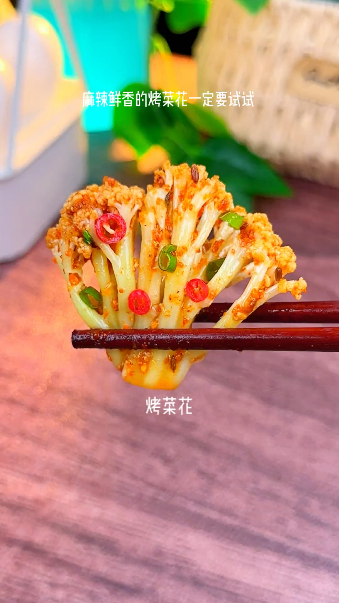 在家也能做麻辣鲜香的烤菜花,做法简单,美味又低卡,好吃到起飞