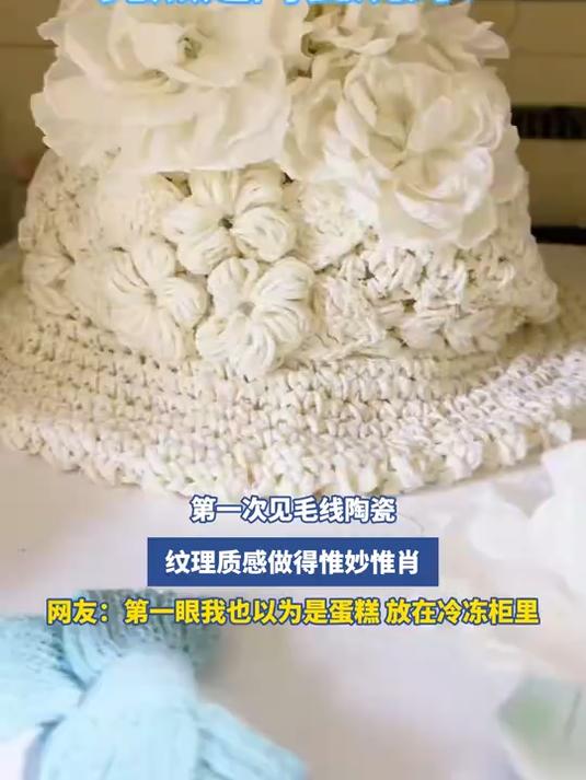 第一次见毛线陶瓷,纹理质感做得惟妙惟肖,网友:第一眼我也以为是蛋糕,放在冷冻柜里