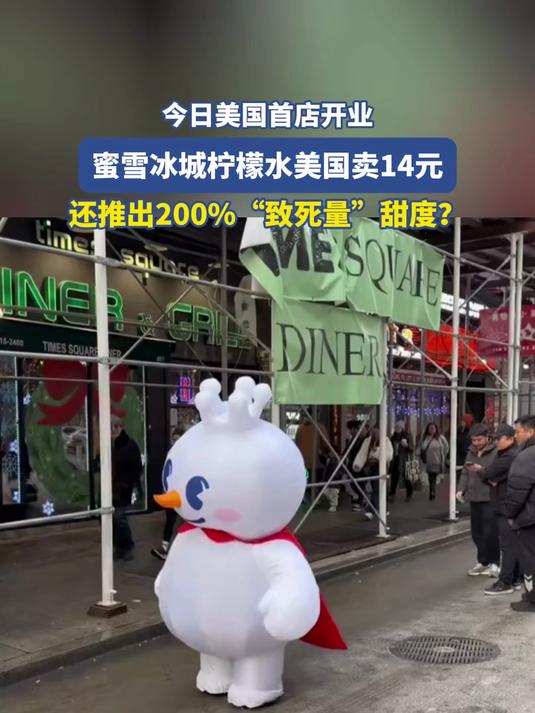 今日美国首店开业!蜜雪冰城柠檬水美国卖14元