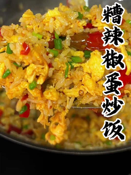 我不管 贵州的蛋炒饭就要用糟辣椒炒才香!