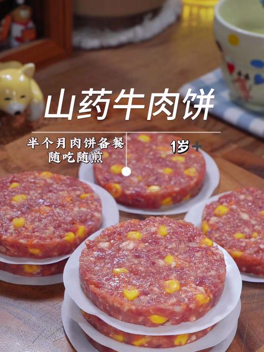 做一次能吃半个月,山药牛肉饼备餐来了