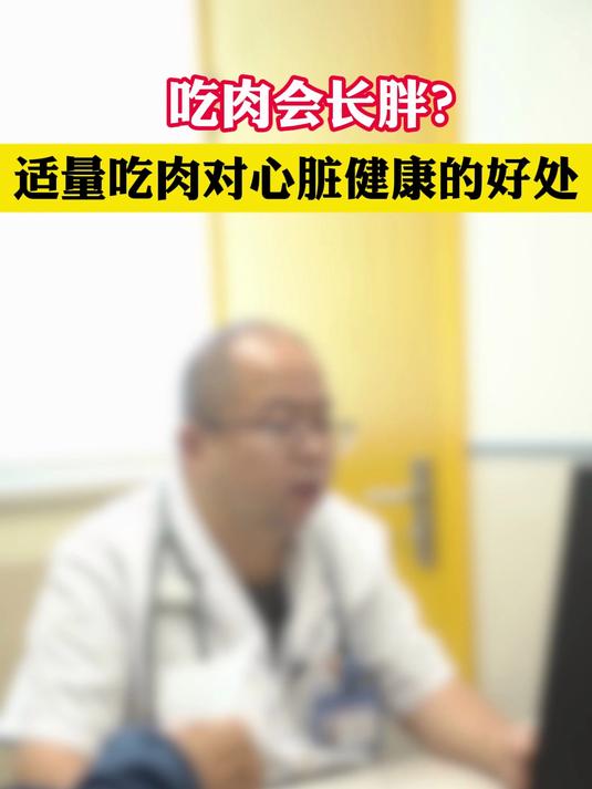 吃肉会长胖?适量吃肉对心脏健康的好处