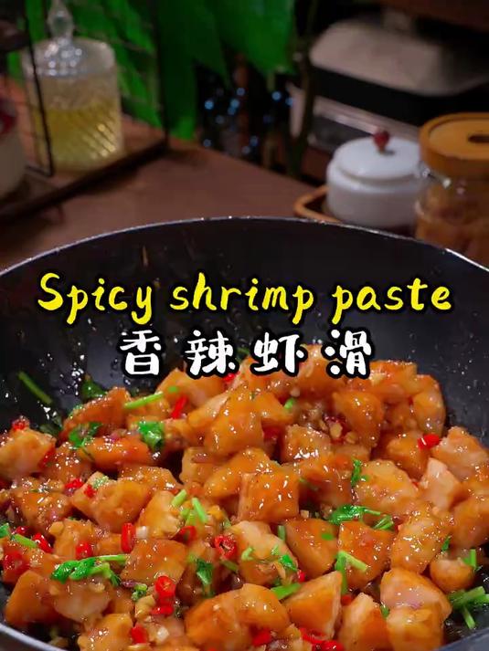 弹弹一口一个根本就停不下来的香辣虾滑