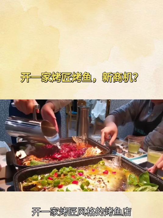 开一家烤匠烤鱼，新商机？