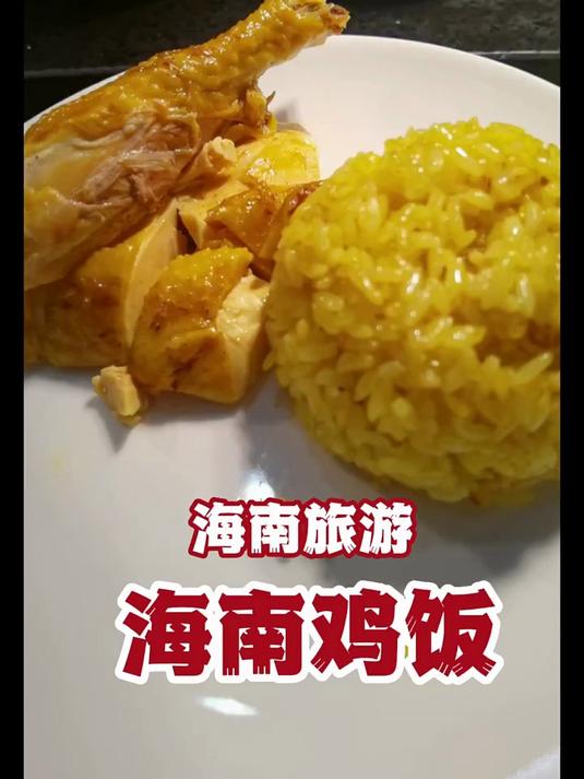 海南鸡饭 起源于海南文昌,蜚声海外,