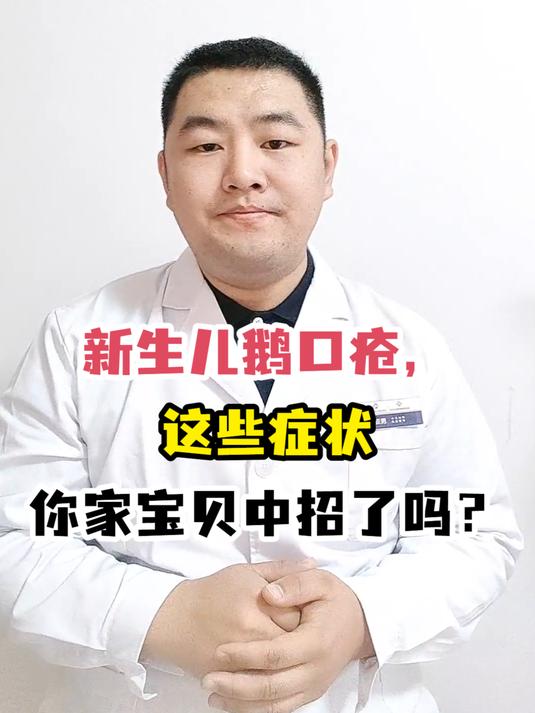 新生儿鹅口疮,这些症状你家宝贝中招了吗?